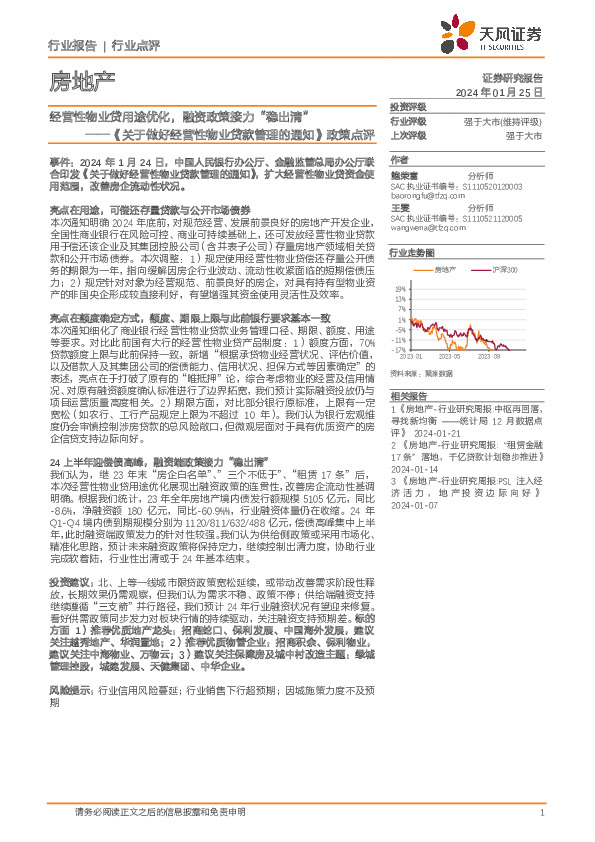 房地产《关于做好经营性物业贷款管理的通知》政策点评：经营性物业贷用途优化，融资政策接力“稳出清”