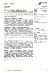 房地产《关于做好经营性物业贷款管理的通知》政策点评:经营性物业贷用途优化,融资政策接力“稳出清”