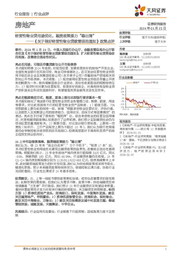 房地产《关于做好经营性物业贷款管理的通知》政策点评：经营性物业贷用途优化，融资政策接力“稳出清”