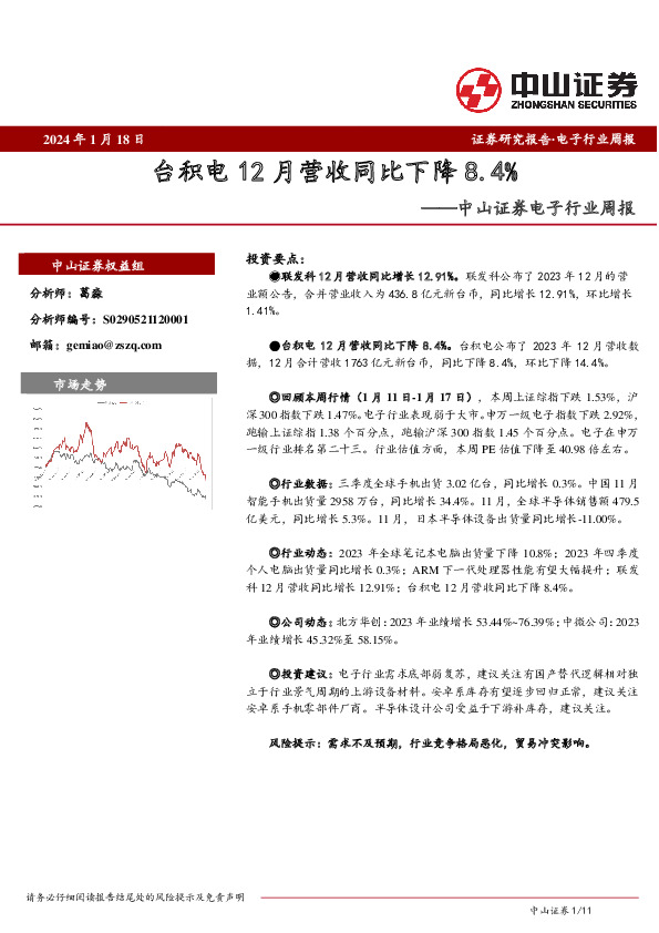 电子行业周报：台积电12月营收同比下降8.4%