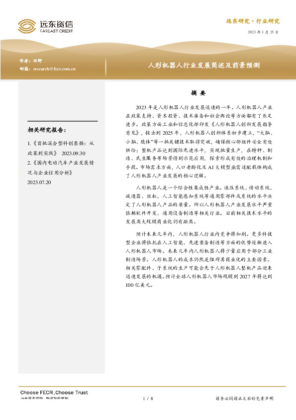 人形机器人行业发展简述及前景预测