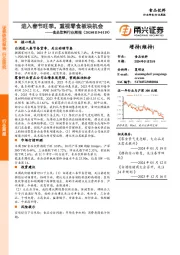 食品饮料行业周报：进入春节旺季，重视零食板块机会