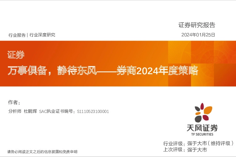券商2024年度策略：万事俱备，静待东风