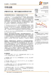 非银金融行业研究周报:多重利好共振,看好金融板块政策利好兑现