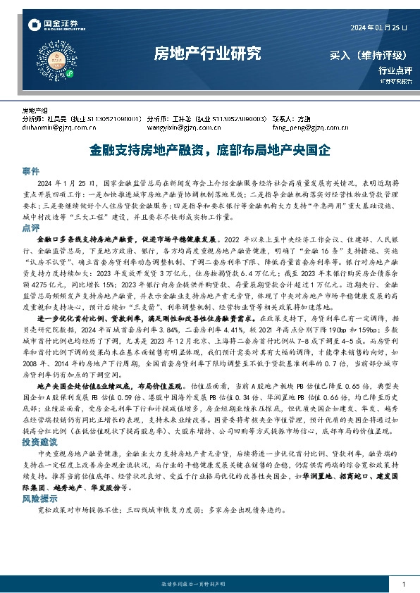 房地产行业研究：金融支持房地产融资，底部布局地产央国企