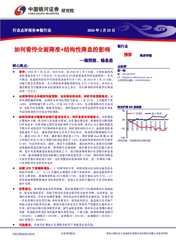 银行业行业点评报告：如何看待全面降准+结构性降息的影响-稳预期，稳息差