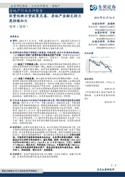 房地产行业点评报告：经营性物业贷政策完善，房地产金融支持力度持续加大