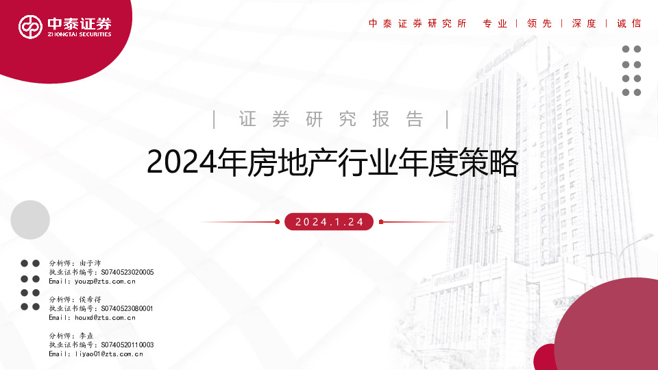 2024年房地产行业年度策略