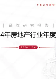 2024年房地产行业年度策略