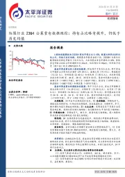 纺服行业23Q4公募重仓数据跟踪：持仓占比略有提升，仍低于历史均值