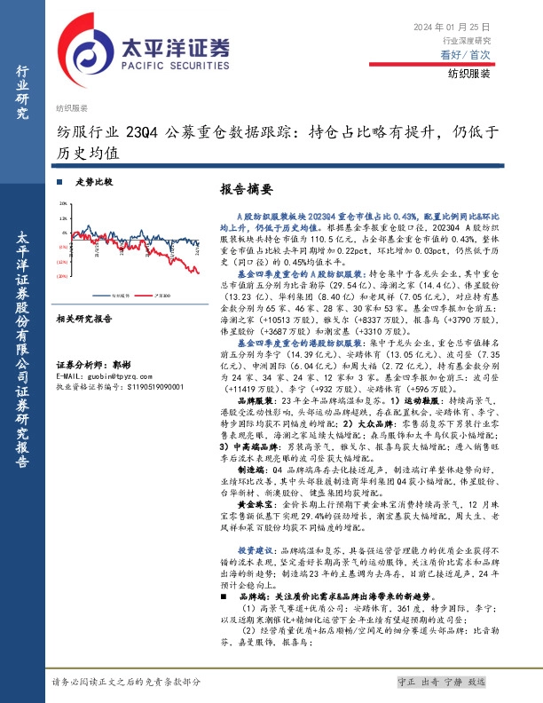 纺服行业23Q4公募重仓数据跟踪：持仓占比略有提升，仍低于历史均值