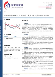 生物医药Ⅱ行业周报：诺和诺德与EraCal达成合作，囊括BIC小分子口服减肥药