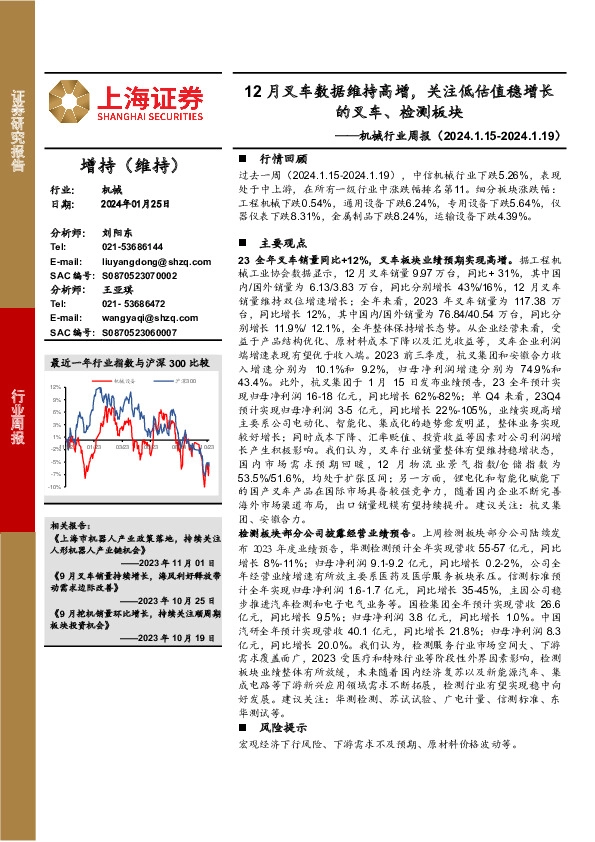 机械行业周报：12月叉车数据维持高增，关注低估值稳增长的叉车、检测板块