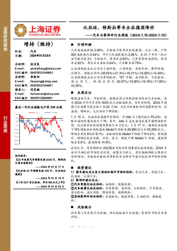 汽车与零部件行业周报：比亚迪、特斯拉等车企在德国降价