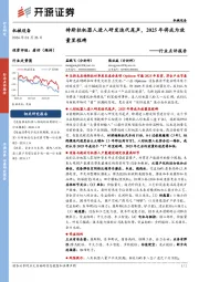 机械设备行业点评报告：特斯拉机器人进入研发迭代尾声，2025年将成为放量里程碑