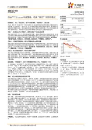 房地产行业2024年度策略:寻找“新旧”间的平衡点