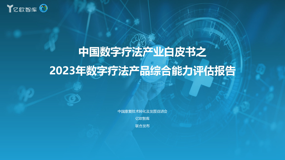 中国数字疗法产业白皮书之2023年数字疗法产品综合能力评估报告