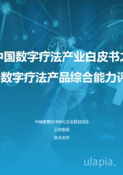 中国数字疗法产业白皮书之2023年数字疗法产品综合能力评估报告