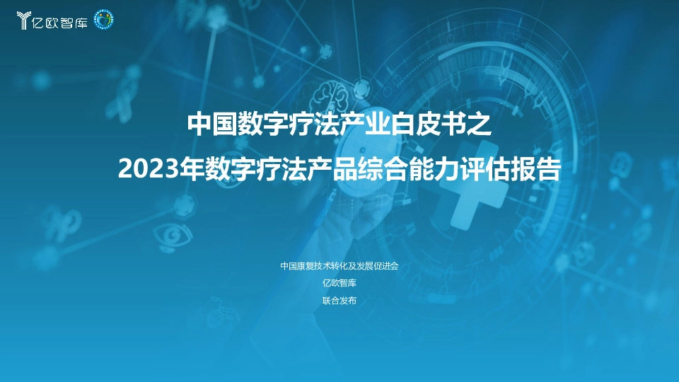 中国数字疗法产业白皮书之2023年数字疗法产品综合能力评估报告