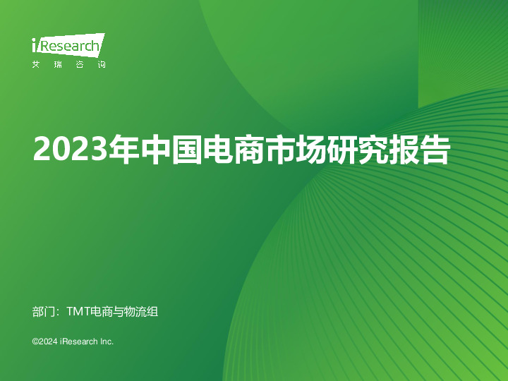 2023年中国电商市场研究报告