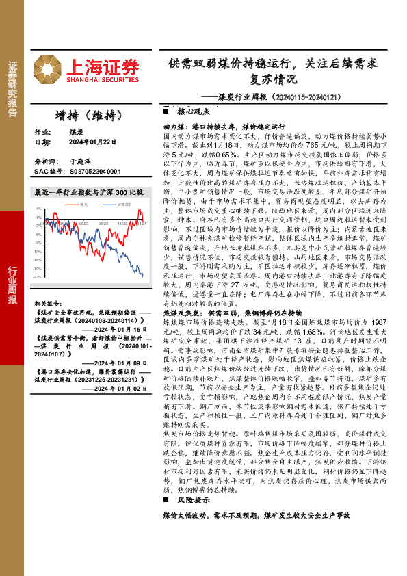 煤炭行业周报：供需双弱煤价持稳运行，关注后续需求复苏情况