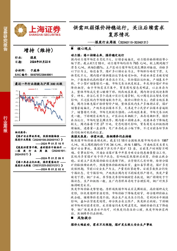 煤炭行业周报：供需双弱煤价持稳运行，关注后续需求复苏情况