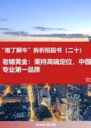 商贸社服:“庖丁解牛”拆析招股书(二十)-老铺黄金:秉持高端定位,中国古法手工金器专业第一品牌