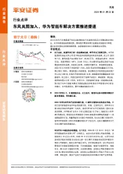 汽车行业点评：东风岚图加入，华为智能车解决方案推进提速