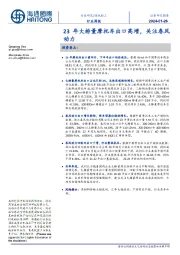 造纸轻工行业周报：23年大排量摩托车出口高增，关注春风动力