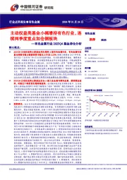 有色金属行业2023Q4基金持仓分析：主动权益类基金小幅增持有色行业，连续两季度重点加仓铜板块