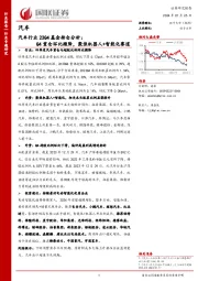 汽车行业23Q4基金持仓分析：Q4重仓环比微降，聚焦机器人+智能化赛道