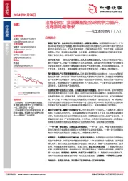 化工系列研究(十六):出海研究:我国聚酯链全球竞争力提升,出海推动新增长