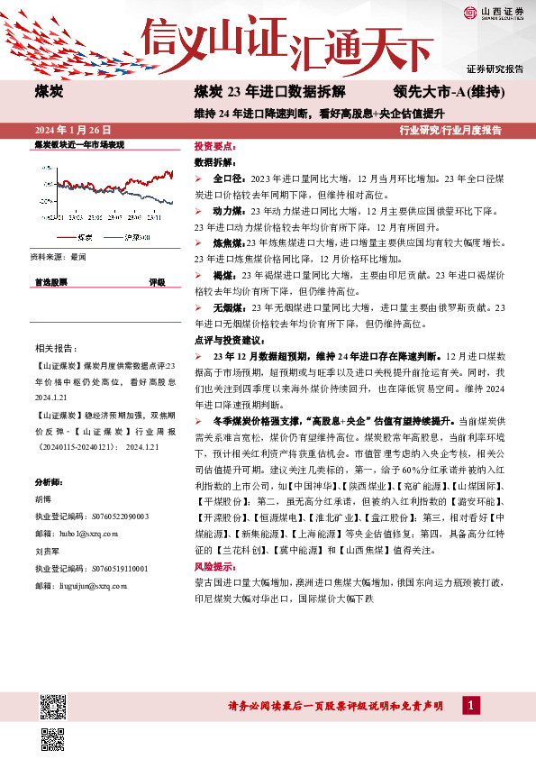 煤炭23年进口数据拆解：维持24年进口降速判断，看好高股息+央企估值提升