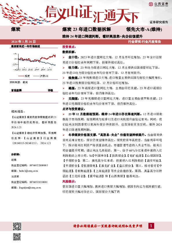 煤炭23年进口数据拆解：维持24年进口降速判断，看好高股息+央企估值提升