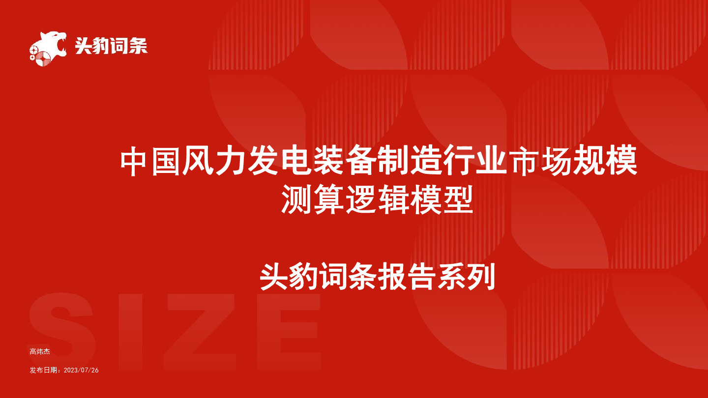 中国风力发电装备制造行业市场规模测算逻辑模型 头豹词条报告系列