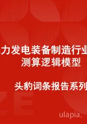 中国风力发电装备制造行业市场规模测算逻辑模型 头豹词条报告系列