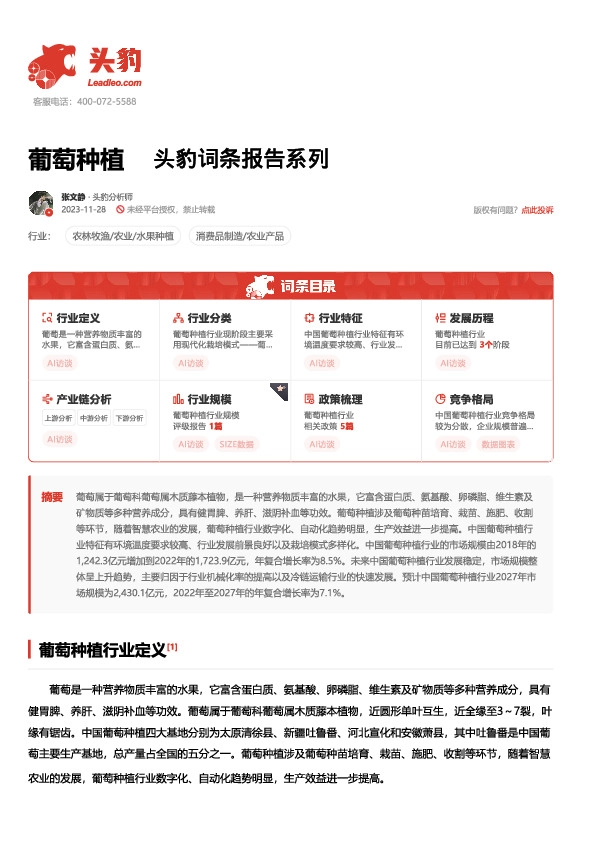 葡萄种植 头豹词条报告系列