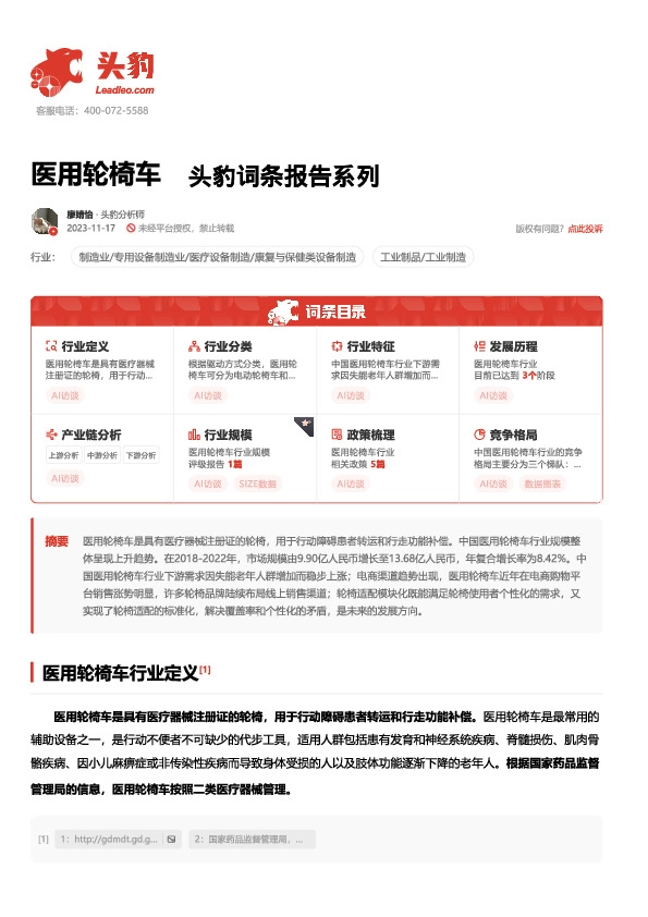 医用轮椅车 头豹词条报告系列