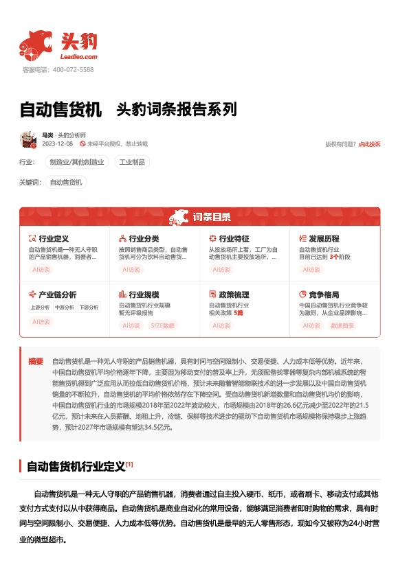 自动售货机 头豹词条报告系列