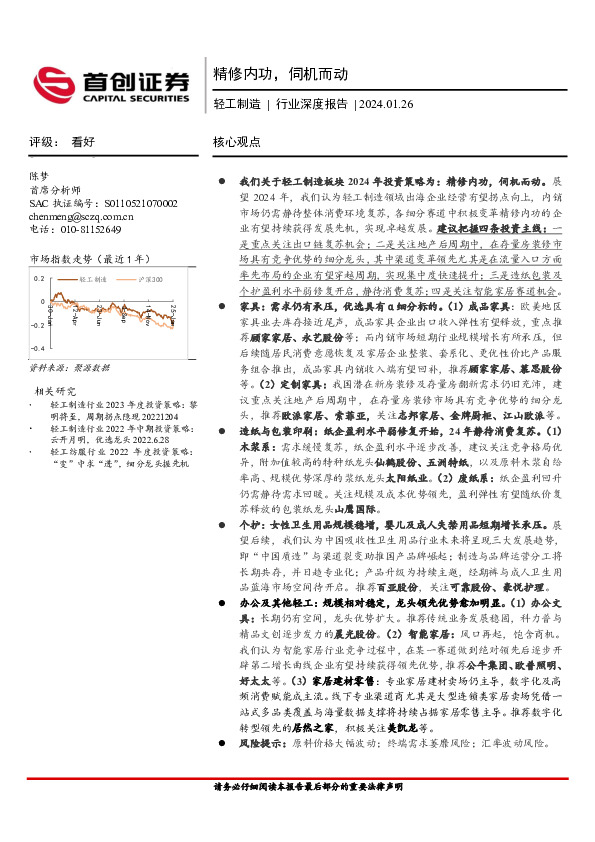 轻工制造行业深度报告：精修内功，伺机而动