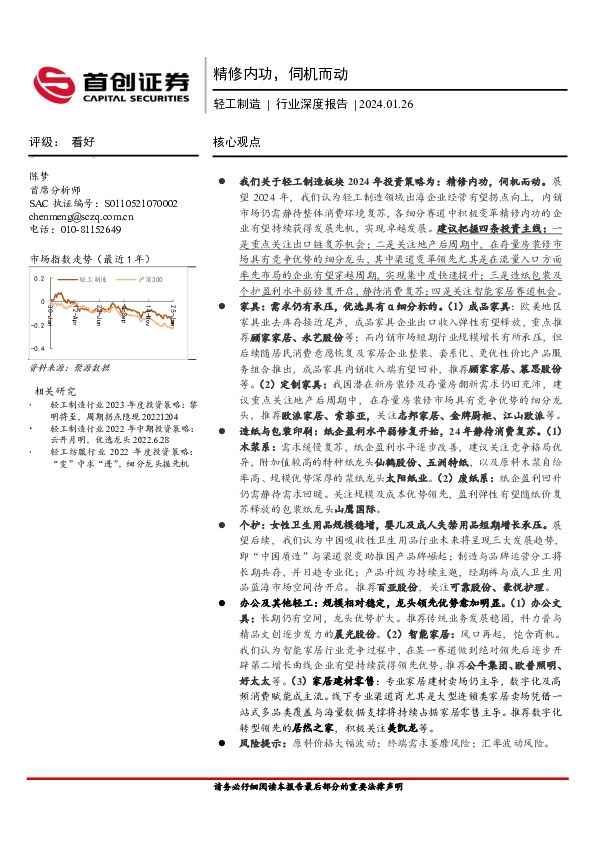 轻工制造行业深度报告：精修内功，伺机而动