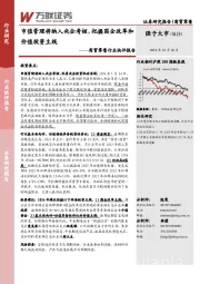 商贸零售行业快评报告：市值管理将纳入央企考核，把握国企改革和价值投资主线