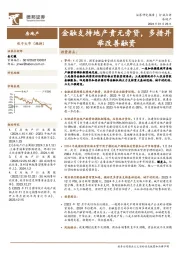 房地产行业点评：金融支持地产责无旁贷，多措并举改善融资