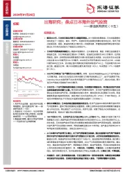 原油系列研究（十五）：出海研究：盘点日本海外油气投资