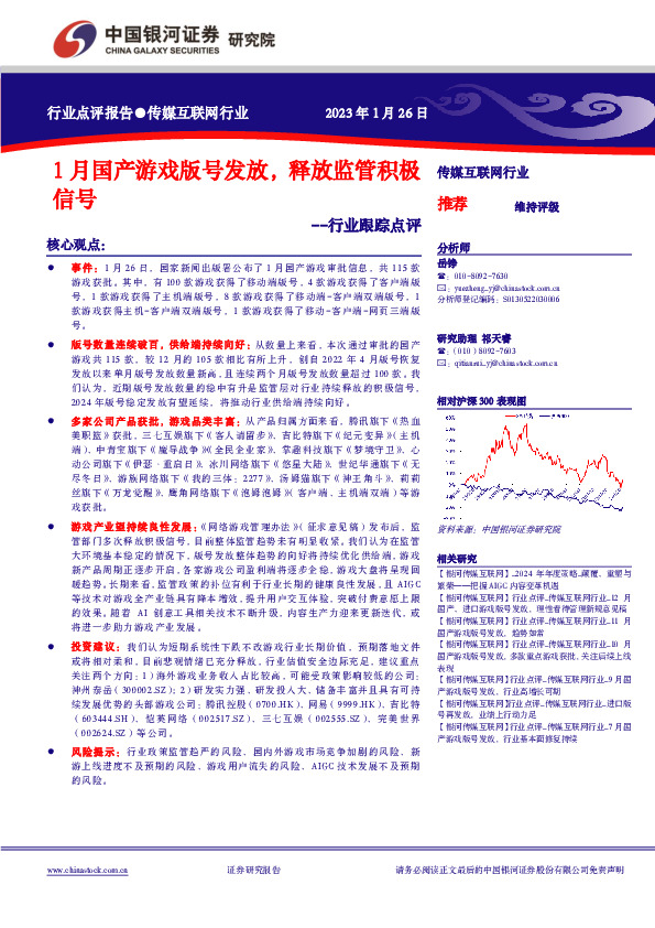 传媒互联网行业行业跟踪点评：1月国产游戏版号发放，释放监管积极信号