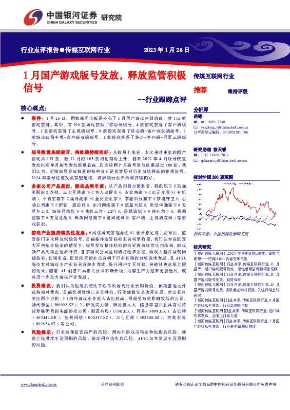 传媒互联网行业行业跟踪点评：1月国产游戏版号发放，释放监管积极信号