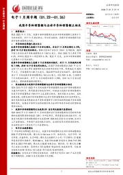 电子1月周专题（01.22—01.26）我国半导体销售额与全球半导体销售额正相关