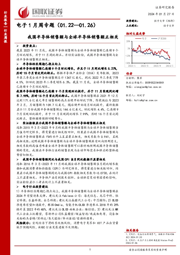电子1月周专题（01.22—01.26）我国半导体销售额与全球半导体销售额正相关