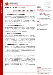 机械设备1月周报（1.22—1.27）23Q4机械设备基金持仓占比持续提升