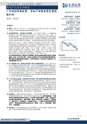 房地产行业点评报告：广州放松限购政策，房地产供需政策有望持续加码